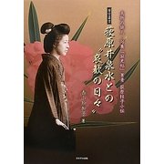 荻原井泉水との“哀歓の日々"―夭折の俳人・句集『寂光帖』著者荻原桂子小伝(層雲叢書) [単行本]