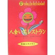 人食い花レストラン(怪談レストラン〈37〉) [新書]