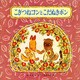 こぎつねコンとこだぬきポン（童心社の絵本 2） [絵本]