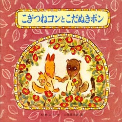 こぎつねコンとこだぬきポン（童心社の絵本 2） [絵本]