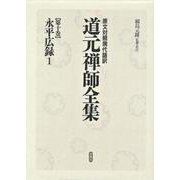 永平広録〈1〉(原文対照現代語訳・道元禅師全集〈第10巻〉) [全集叢書]