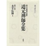 永平広録〈1〉(原文対照現代語訳・道元禅師全集〈第10巻〉) [全集叢書]
