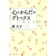 心とからだのデトックス [単行本]