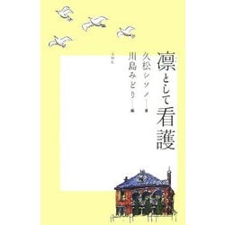 凛として看護 [単行本]