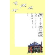 凛として看護 [単行本]