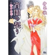 宵闇の契り―桃華異聞(幻冬舎ルチル文庫) [文庫]