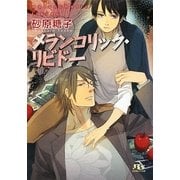 メランコリック・リビドー(幻冬舎ルチル文庫) [文庫]