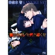 闇からコレを焼き尽くせ(幻冬舎ルチル文庫) [文庫]