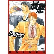 最悪(幻冬舎ルチル文庫) [文庫]