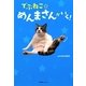 でぶねこ☆めんまさんがいく! [単行本]