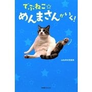 でぶねこ☆めんまさんがいく! [単行本]