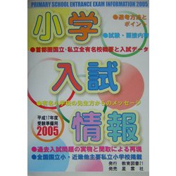 小学入試情報〈2005〉 [単行本]