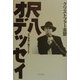 尺八オデッセイ―天の音色に魅せられて [単行本]