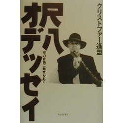尺八オデッセイ―天の音色に魅せられて [単行本]