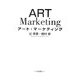 アート・マーケティング [単行本]