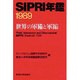 SIPRI年鑑―世界の軍備と軍縮〈1989〉