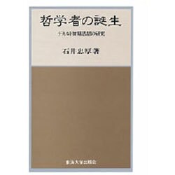哲学者の誕生―デカルト初期思想の研究 [単行本]
