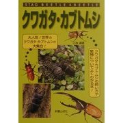 クワガタ・カブトムシ [単行本]