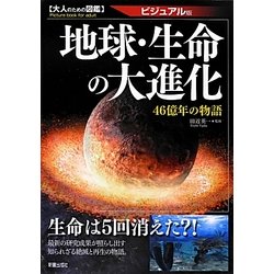 ヨドバシ.com - 地球・生命の大進化―46億年の物語 ビジュアル版(大人の