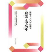 企業と中高年(職場とこころの健康〈2〉) [全集叢書]