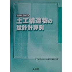 ヨドバシ.com - 実際に役立つ土工構造物の設計計算例 [単行本] 通販