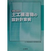 実際に役立つ土工構造物の設計計算例 [単行本]