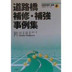 道路橋補修・補強事例集   /山海堂/石田博（単行本）
