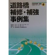 道路橋補修・補強事例集(道路橋補修・補強工学シリーズ〈4〉) [単行本]