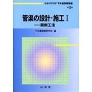 管渠の設計・施工〈1〉開削工法(わかりやすい下水道実務選書〈2〉) [全集叢書]