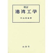 港湾工学 新訂版 [単行本]