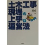土木工事現場の上手な運営法 [単行本]