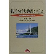 鉄道を巨大地震から守る―兵庫県南部地震をふりかえって [単行本]