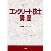 コンクリート技士講座 [単行本]