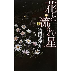 花と流れ星(GENTOSHA NOVELS) [新書]