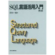 SQL言語活用入門 第2版 [単行本]