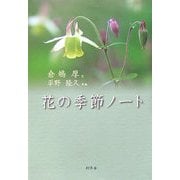 花の季節ノート [単行本]