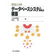 SQLによるデータベースシステムの構築 [単行本]