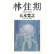 林住期 [単行本]