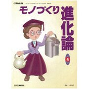 モノづくり進化論 第4巻－身の周りのモノはこう変わってきた（eX'MOOK 56） [ムックその他]