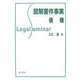 図解要件事実 債権 [全集叢書]