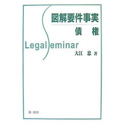 図解要件事実 債権 [全集叢書]