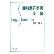 図解要件事実 債権 [全集叢書]