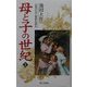 母と子の世紀〈1〉―世界の友と教育を語る [単行本]