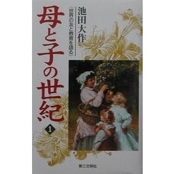母と子の世紀〈1〉―世界の友と教育を語る [単行本]