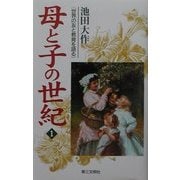母と子の世紀〈1〉―世界の友と教育を語る [単行本]