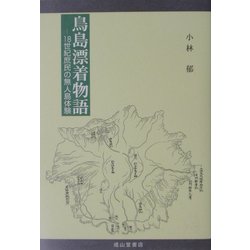 鳥島漂着物語―18世紀庶民の無人島体験 [単行本]