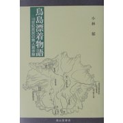 鳥島漂着物語―18世紀庶民の無人島体験 [単行本]