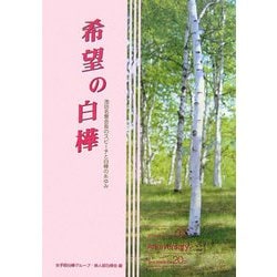 希望の白樺―池田名誉会長のスピーチと白樺のあゆみ [単行本]