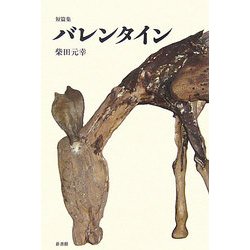 短篇集 バレンタイン [単行本]