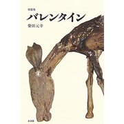 短篇集 バレンタイン [単行本]